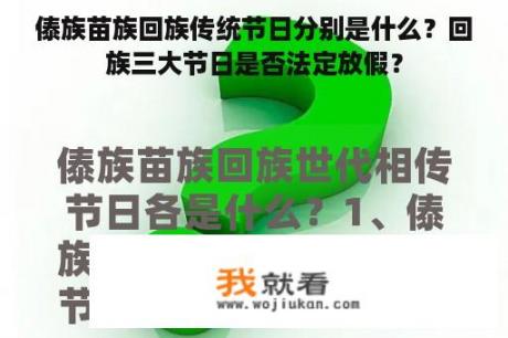 傣族苗族回族传统节日分别是什么？回族三大节日是否法定放假？