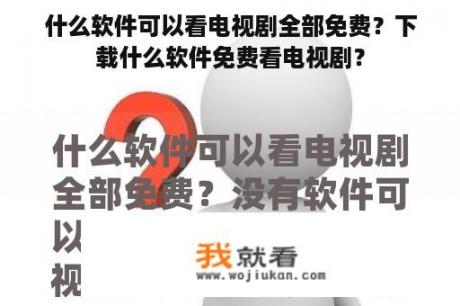 什么软件可以看电视剧全部免费？下载什么软件免费看电视剧？