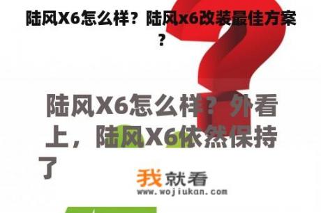 陆风X6怎么样？陆风x6改装最佳方案？