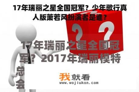 17年瑞丽之星全国冠军？少年歌行真人版萧若风扮演者是谁？