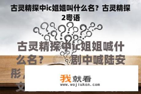 古灵精探中ic姐姐叫什么名？古灵精探2粤语