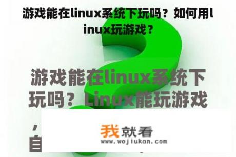 游戏能在linux系统下玩吗？如何用linux玩游戏？