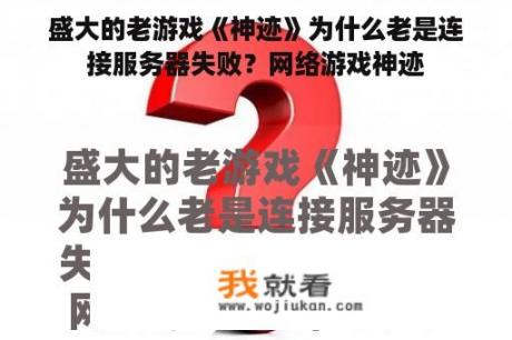 盛大的老游戏《神迹》为什么老是连接服务器失败？网络游戏神迹