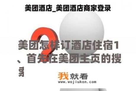 美团酒店_美团酒店商家登录