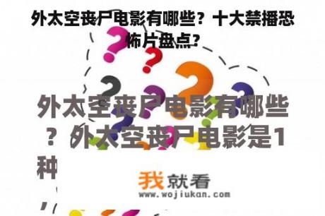 外太空丧尸电影有哪些？十大禁播恐怖片盘点？