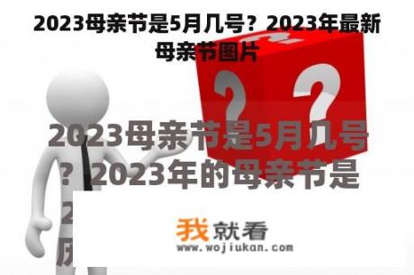 2023母亲节是5月几号？2023年最新母亲节图片