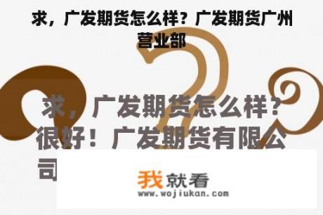 求，广发期货怎么样？广发期货广州营业部