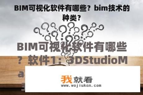 BIM可视化软件有哪些？bim技术的种类？