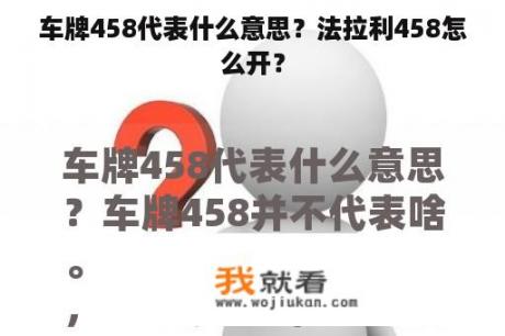 车牌458代表什么意思？法拉利458怎么开？