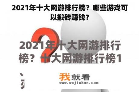 2021年十大网游排行榜？哪些游戏可以搬砖赚钱？