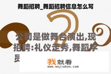 舞蹈招聘_舞蹈招聘信息怎么写