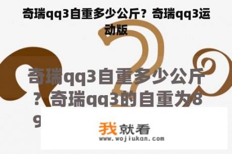 奇瑞qq3自重多少公斤？奇瑞qq3运动版