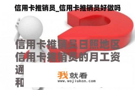 信用卡推销员_信用卡推销员好做吗