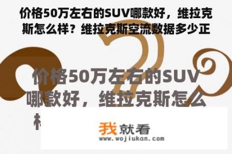 价格50万左右的SUV哪款好，维拉克斯怎么样？维拉克斯空流数据多少正常？