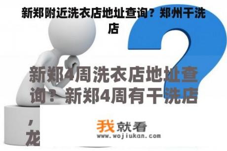 新郑附近洗衣店地址查询？郑州干洗店
