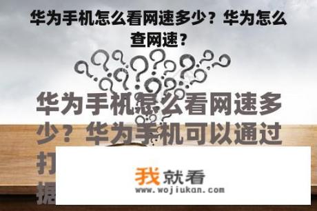 华为手机怎么看网速多少？华为怎么查网速？