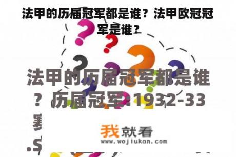 法甲的历届冠军都是谁？法甲欧冠冠军是谁？