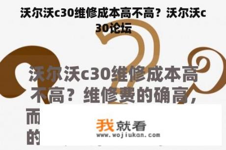 沃尔沃c30维修成本高不高？沃尔沃c30论坛