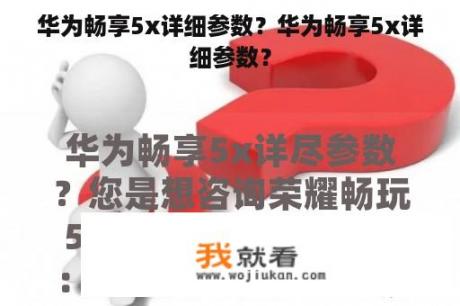 华为畅享5x详细参数？华为畅享5x详细参数？