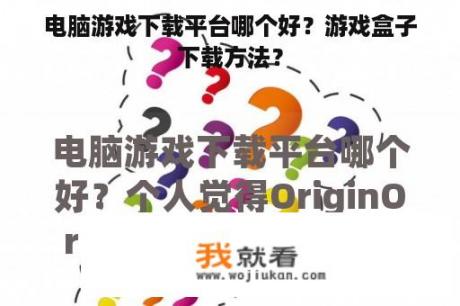 电脑游戏下载平台哪个好？游戏盒子下载方法？