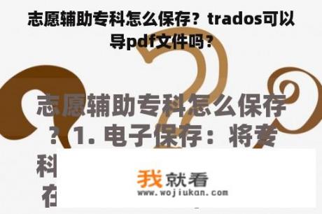 志愿辅助专科怎么保存？trados可以导pdf文件吗？