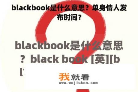 blackbook是什么意思？单身情人发布时间？