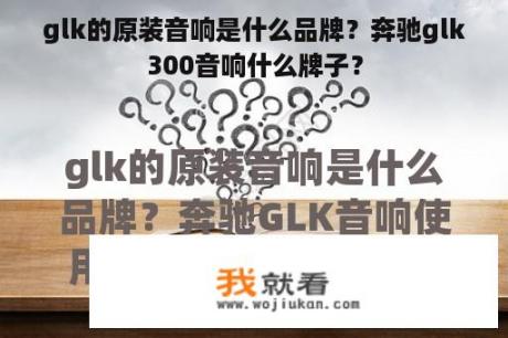 glk的原装音响是什么品牌？奔驰glk300音响什么牌子？