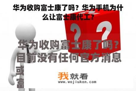 华为收购富士康了吗？华为手机为什么让富士康代工？