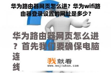 华为路由器网页怎么进？华为wifi路由器登录设置的网址是多少？