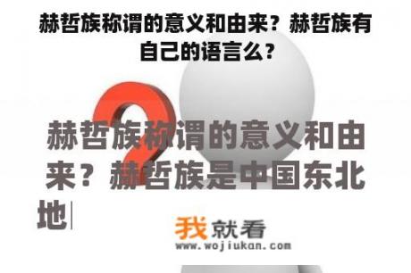 赫哲族称谓的意义和由来？赫哲族有自己的语言么？