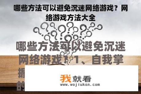 哪些方法可以避免沉迷网络游戏？网络游戏方法大全