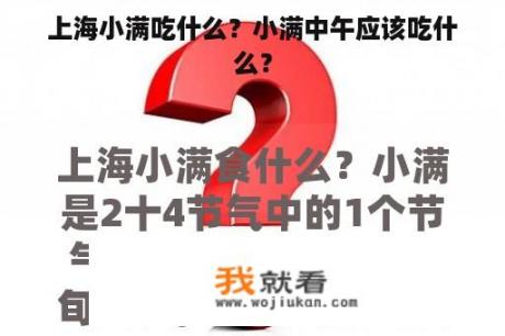 上海小满吃什么？小满中午应该吃什么？