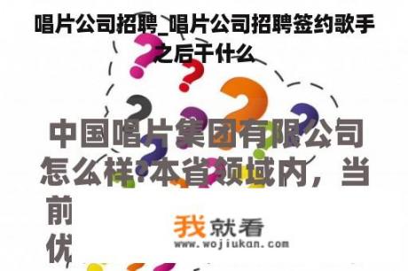 唱片公司招聘_唱片公司招聘签约歌手之后干什么