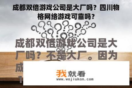 成都双倍游戏公司是大厂吗？四川物格网络游戏可靠吗？