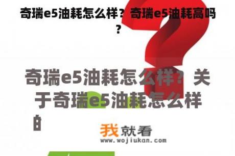 奇瑞e5油耗怎么样？奇瑞e5油耗高吗？