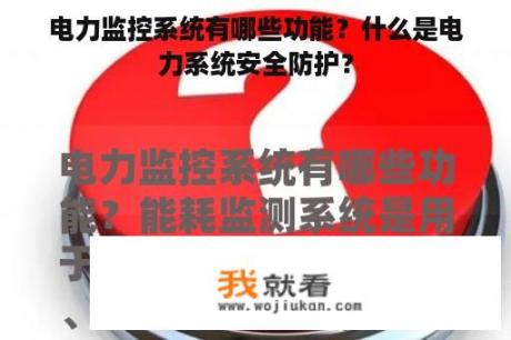 电力监控系统有哪些功能？什么是电力系统安全防护？