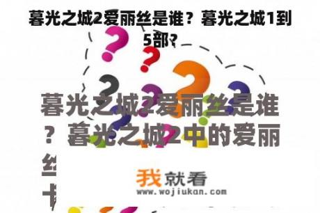 暮光之城2爱丽丝是谁？暮光之城1到5部？