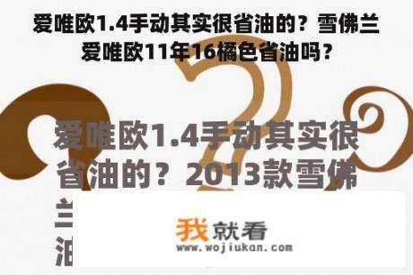 爱唯欧1.4手动其实很省油的？雪佛兰爱唯欧11年16橘色省油吗？