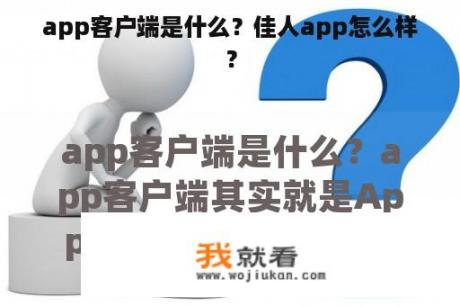 app客户端是什么？佳人app怎么样？