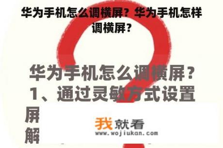 华为手机怎么调横屏？华为手机怎样调横屏？