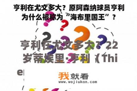 亨利在尤文多大？原阿森纳球员亨利为什么被称为“海布里国王”？