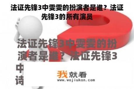 法证先锋3中雯雯的扮演者是谁？法证先锋3的所有演员