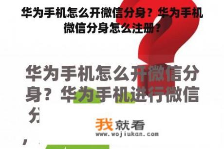 华为手机怎么开微信分身？华为手机微信分身怎么注册？