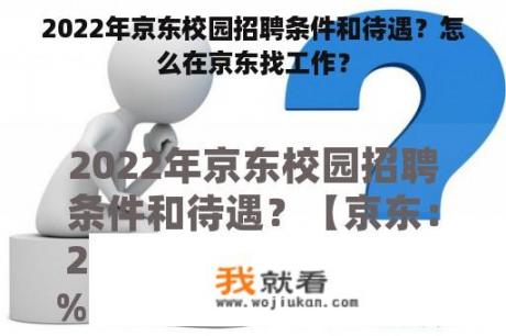 2022年京东校园招聘条件和待遇？怎么在京东找工作？