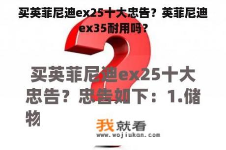 买英菲尼迪ex25十大忠告？英菲尼迪ex35耐用吗？