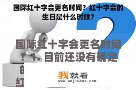 国际红十字会更名时间？红十字会的生日是什么时候？