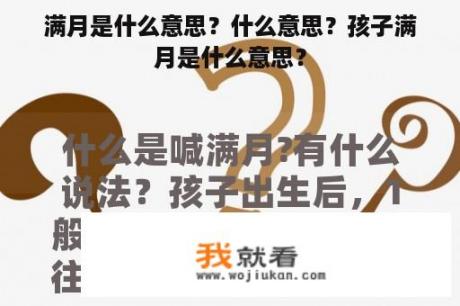 满月是什么意思？什么意思？孩子满月是什么意思？