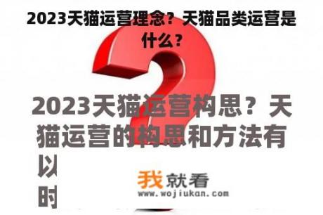 2023天猫运营理念？天猫品类运营是什么？