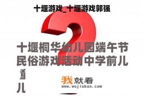 十堰游戏_十堰游戏郭强