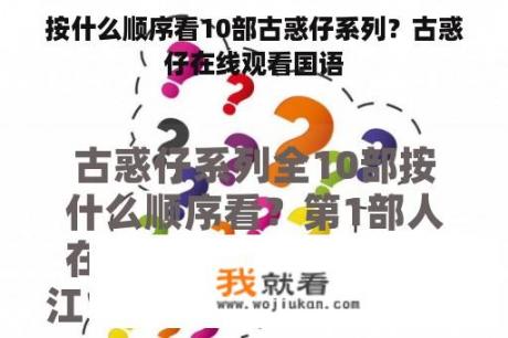 按什么顺序看10部古惑仔系列？古惑仔在线观看国语